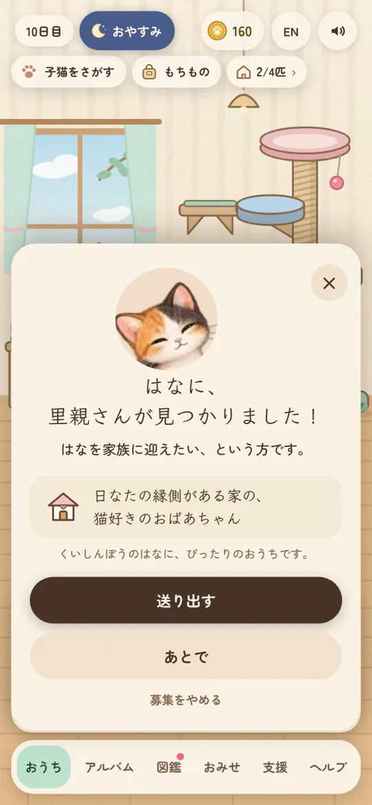 里親さんが見つかったお知らせの画面